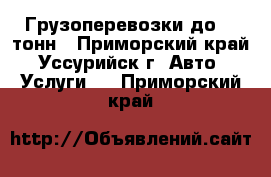 Грузоперевозки до 16 тонн - Приморский край, Уссурийск г. Авто » Услуги   . Приморский край